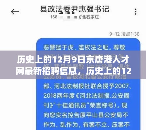京唐港人才网历史上的12月9日招聘信息启示录，开启自信与成就之旅的启程点