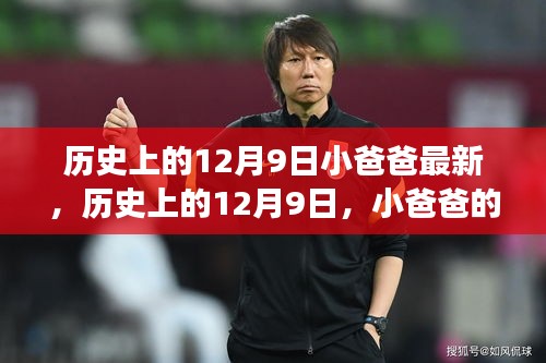 历史上的12月9日，小爸爸的最新演变回顾