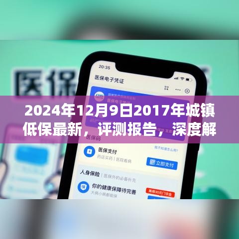 2024年12月9日2017年城镇低保最新，评测报告，深度解析2024年城镇低保产品新特性与用户体验