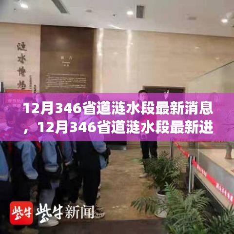 12月346省道涟水段最新消息，12月346省道涟水段最新进展，交通建设的最新动态与亮点