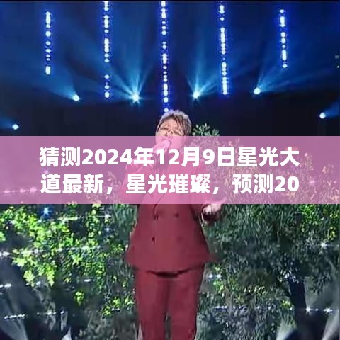 星光璀璨，预测2024年星光大道最新亮点