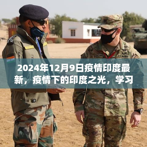 2024年12月9日疫情印度最新，疫情下的印度之光，学习变化的力量与未来的希望
