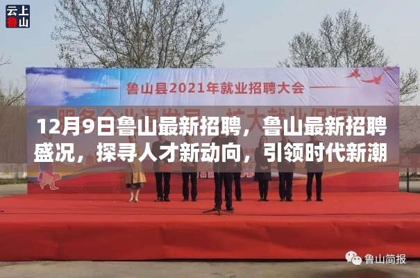 鲁山最新招聘盛况，探寻人才新动向，引领时代招聘潮流