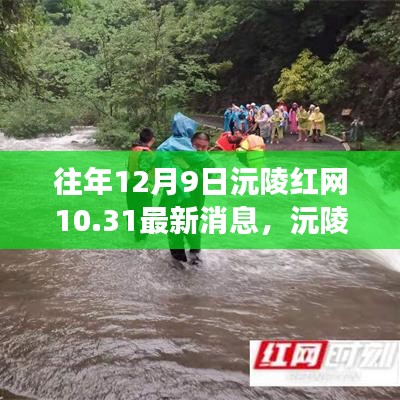 往年12月9日沅陵红网10.31最新消息，沅陵红网10.31最新消息全面解读，特性、体验、竞品对比与用户分析