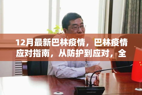 巴林疫情应对指南，全方位步骤详解，从防护到应对（最新12月更新）