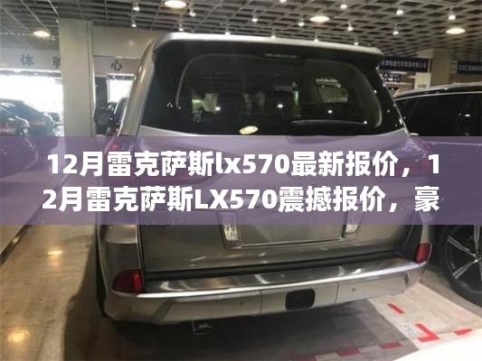 12月雷克萨斯LX570最新震撼报价，豪华体验一手掌握