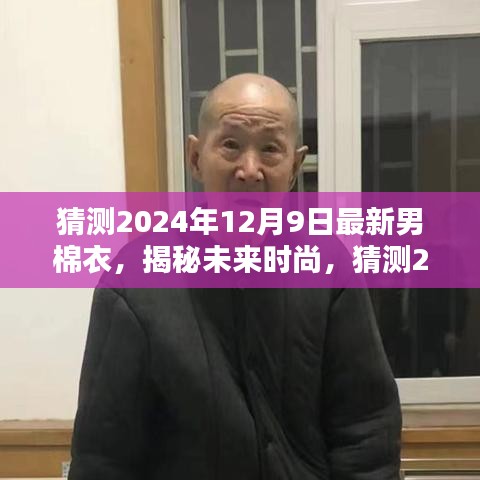 揭秘未来时尚趋势，预测2024年男棉衣潮流风向标