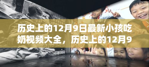 历史上的12月9日最新小孩吃奶视频大全，历史上的12月9日，最新小孩吃奶视频回顾及其时代影响