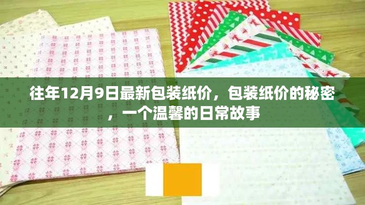 往年12月9日最新包装纸价，包装纸价的秘密，一个温馨的日常故事
