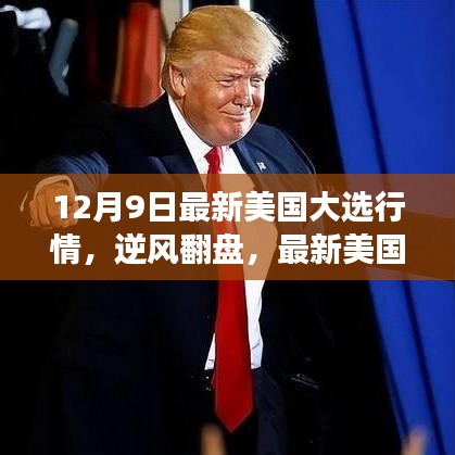 美国大选风云变幻，逆风翻盘的励志故事与力量