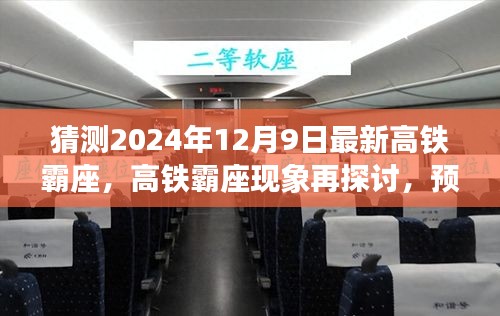2024年观察，高铁霸座现象再探讨与预测解析