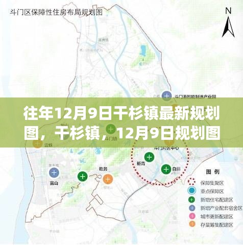 干杉镇规划图背后的时代变迁与未来展望，最新规划图揭示未来蓝图（往年12月9日）