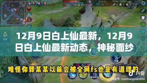 揭秘，白上仙最新动态揭晓神秘新篇章（12月9日更新）