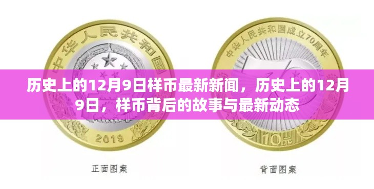 历史上的12月9日样币回顾，背后的故事与最新动态新闻