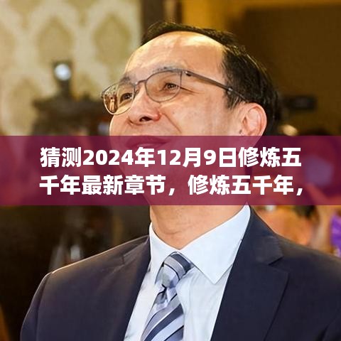 修炼五千年，向未来的征程——2024年12月9日崭新篇章揭秘