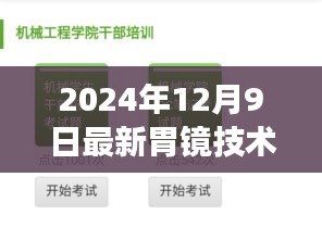 超越尘嚣，未来胃镜技术探索内心平静之旅的奇妙体验（2024年最新技术）