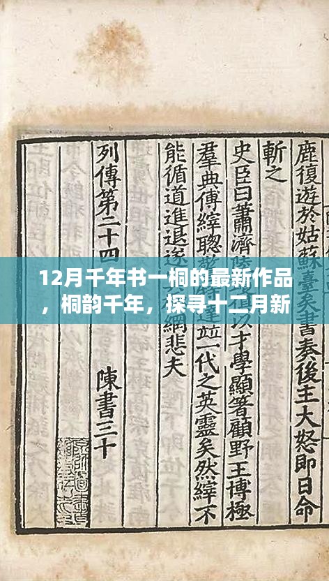 桐韵千年，探寻十二月新作千年书一桐的深邃魅力与影响