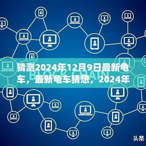 2024年最新龟车猜想，技术革新与未来展望