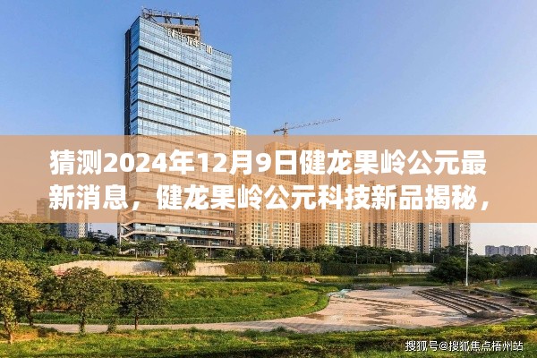 健龙果岭公元科技新品揭秘，智能体验触手可及的未来生活展望（最新消息2024年12月9日）