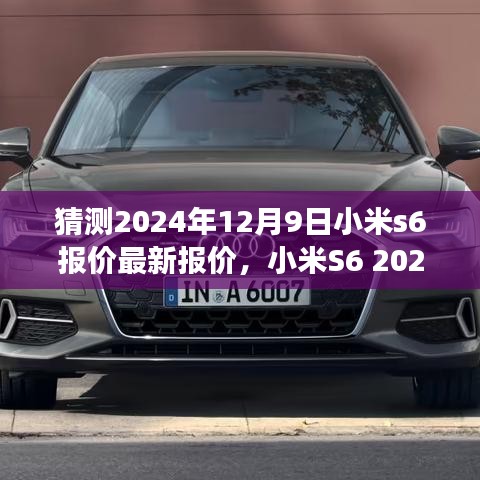 科技与市场的交汇点，预测小米S6 2024年最新报价动态，12月9日报价猜测