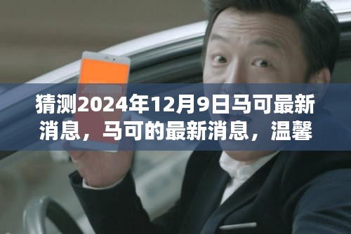 马可最新消息揭秘，友情岁月里的期待与温馨时光（预测至2024年12月9日）