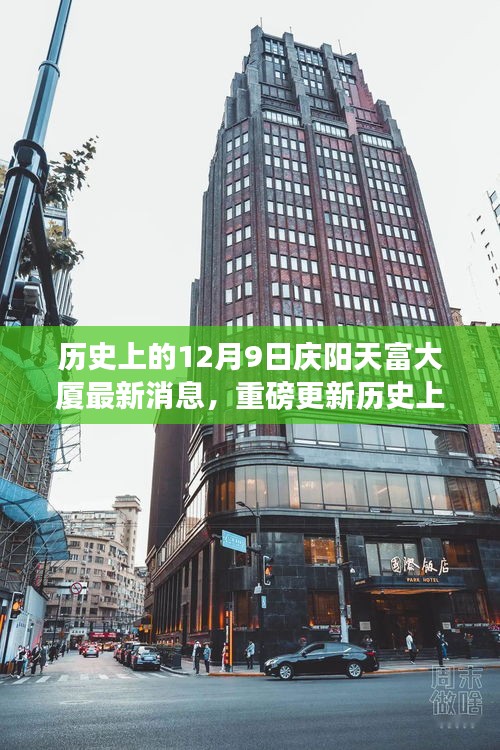 揭秘庆阳天富大厦最新动态，历史与未来的交汇点🏢✨