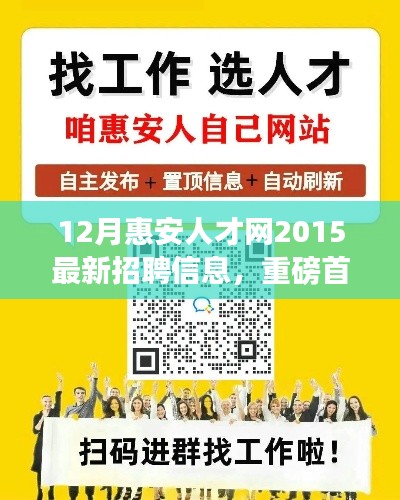 惠安人才网全新智能招聘平台震撼登场，科技革新引领未来招聘新潮