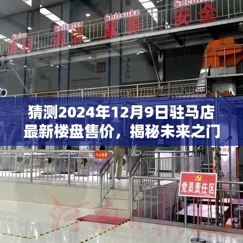 揭秘未来之门，驻马店隐藏楼盘售价预测与特色楼盘探索（独家预测，2024年最新）