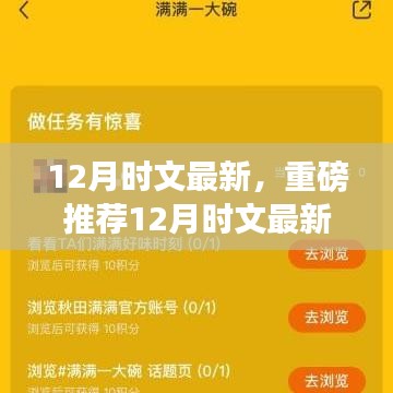小红书带你领略最新潮流资讯与文化魅力，12月时文重磅推荐