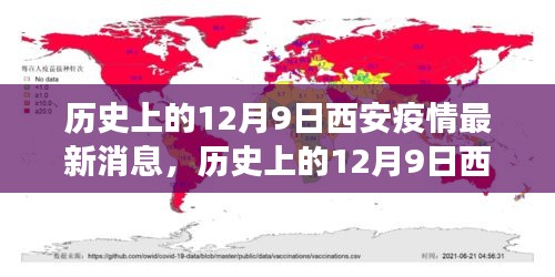 历史上的12月9日西安疫情进展，共同见证抗疫时刻
