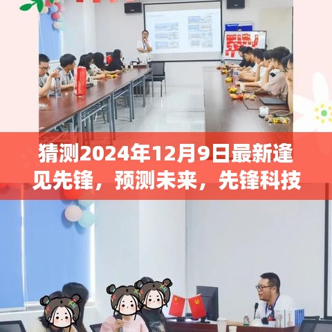 先锋科技展望，未来逢见场景在先锋引领下的展望（2024年12月9日）