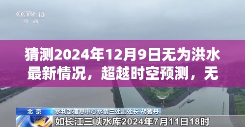 无为洪水预测，智能监测系统展望未来的挑战与机遇