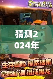 迷你世界最新版预测与体验指南，揭秘2024年12月9日的游戏更新与体验攻略