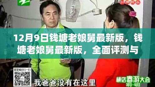 钱塘老娘舅最新版全面评测与深度解析报告发布