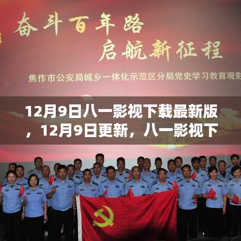 八一影视下载最新版，极致观影体验，12月9日更新上线