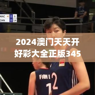 2024澳门天天开好彩大全正版345期,确保成语解释落实_手游版10.627