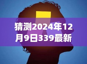 温馨时光携手共度，揭秘2024年12月9日意外惊喜事件揭秘