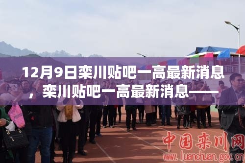 栾川贴吧一高最新消息深度解读及未来展望（12月9日特辑）