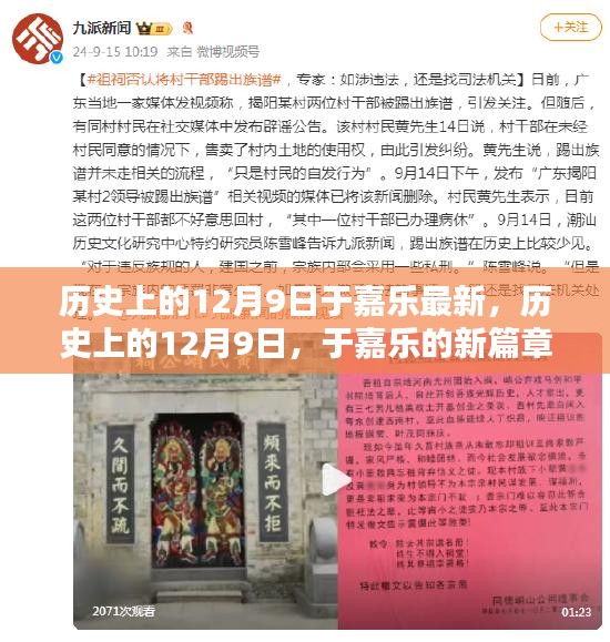 历史上的12月9日，于嘉乐的新篇章开启时刻