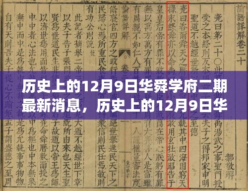 历史上的12月9日华舜学府二期最新进展消息发布