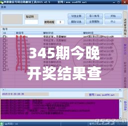 345期今晚开奖结果查询,最新正品解答落实_工具版8.739