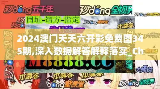 2024澳门天天六开彩免费图345期,深入数据解答解释落实_Chromebook1.122