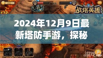 独家体验，探秘最新塔防手游，小巷深处的塔防天堂（2024年12月9日）