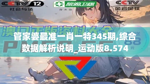 管家婆最准一肖一特345期,综合数据解析说明_运动版8.574