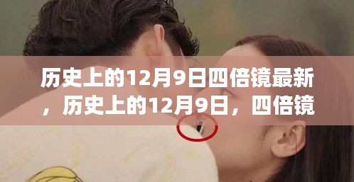 历史上的12月9日，四倍镜的发展与重大创新突破