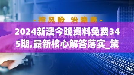 2024新澳今晚资料免费345期,最新核心解答落实_策略版4.607