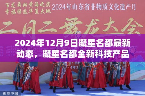 凝星名都最新科技动态，智能生活新纪元触手可及