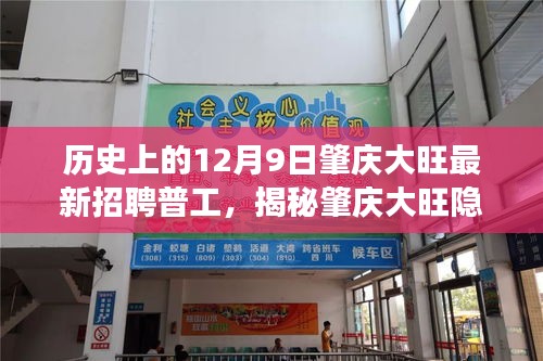 肇庆大旺普工招聘日，邂逅隐藏小巷的特色小店奇遇记