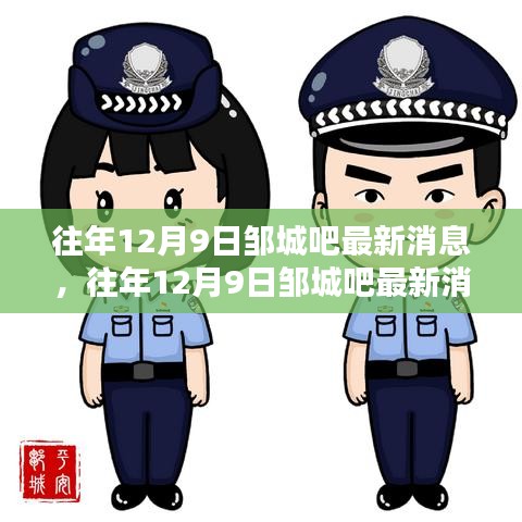 往年12月9日邹城吧最新消息全面解析，特性、体验、对比与用户群体深度分析