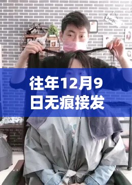 探秘小巷深处的无痕接发秘境，独家记忆中的时尚变革
